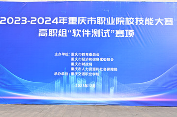 2023-2024年重庆市职业院校技能大赛高职组“软件测试”赛项在我校圆满落幕