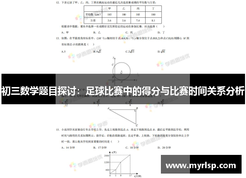 初三数学题目探讨：足球比赛中的得分与比赛时间关系分析