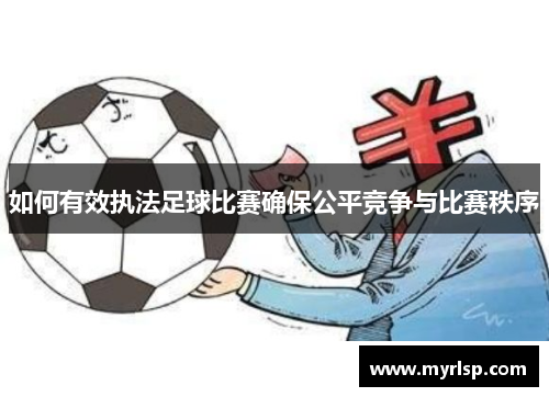 如何有效执法足球比赛确保公平竞争与比赛秩序