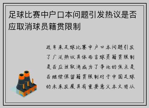 足球比赛中户口本问题引发热议是否应取消球员籍贯限制