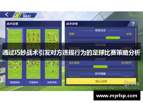 通过巧妙战术引发对方违规行为的足球比赛策略分析
