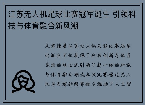 江苏无人机足球比赛冠军诞生 引领科技与体育融合新风潮