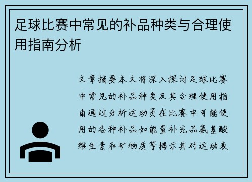 足球比赛中常见的补品种类与合理使用指南分析