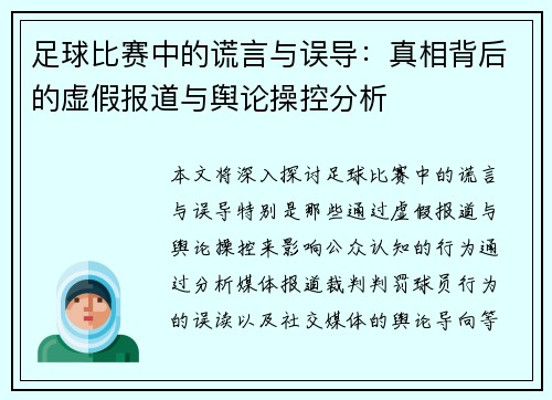 足球比赛中的谎言与误导：真相背后的虚假报道与舆论操控分析