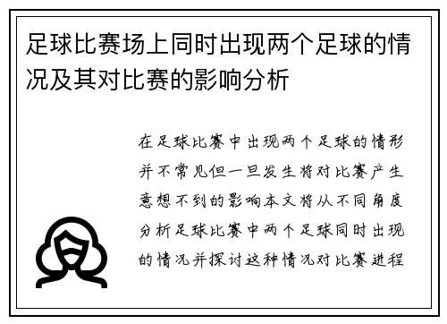 足球比赛场上同时出现两个足球的情况及其对比赛的影响分析