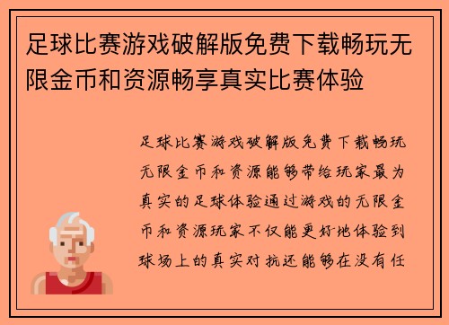 足球比赛游戏破解版免费下载畅玩无限金币和资源畅享真实比赛体验