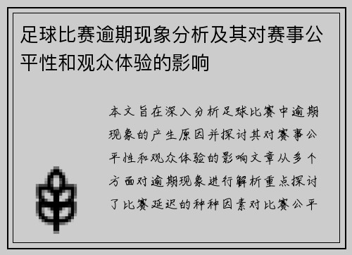 足球比赛逾期现象分析及其对赛事公平性和观众体验的影响