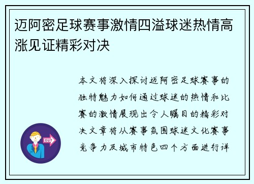 迈阿密足球赛事激情四溢球迷热情高涨见证精彩对决