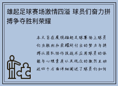 雄起足球赛场激情四溢 球员们奋力拼搏争夺胜利荣耀