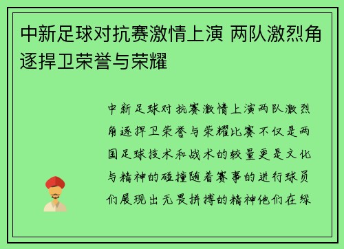 中新足球对抗赛激情上演 两队激烈角逐捍卫荣誉与荣耀