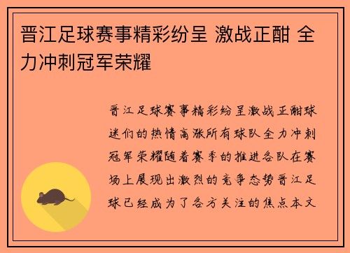 晋江足球赛事精彩纷呈 激战正酣 全力冲刺冠军荣耀