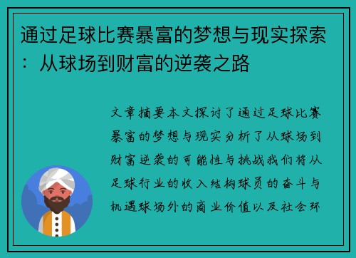 通过足球比赛暴富的梦想与现实探索：从球场到财富的逆袭之路