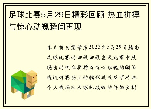 足球比赛5月29日精彩回顾 热血拼搏与惊心动魄瞬间再现