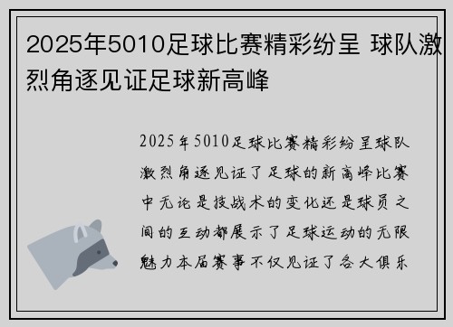 2025年5010足球比赛精彩纷呈 球队激烈角逐见证足球新高峰