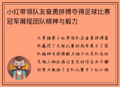 小红带领队友奋勇拼搏夺得足球比赛冠军展现团队精神与毅力