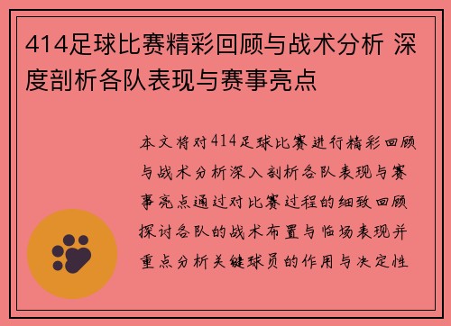 414足球比赛精彩回顾与战术分析 深度剖析各队表现与赛事亮点