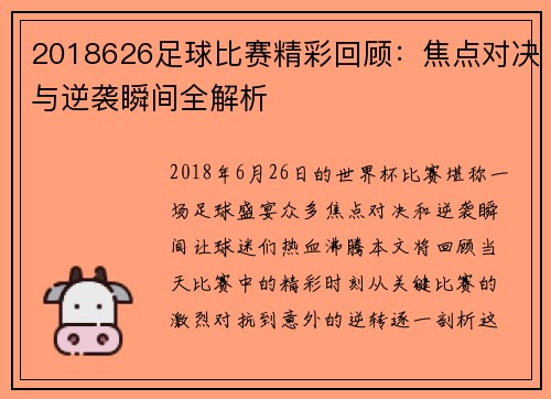 2018626足球比赛精彩回顾：焦点对决与逆袭瞬间全解析