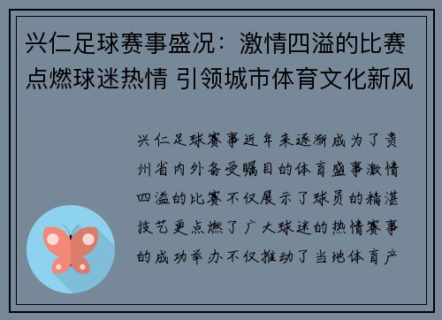 兴仁足球赛事盛况：激情四溢的比赛点燃球迷热情 引领城市体育文化新风尚