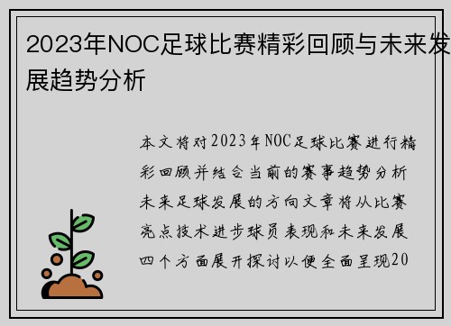 2023年NOC足球比赛精彩回顾与未来发展趋势分析