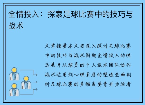 全情投入：探索足球比赛中的技巧与战术