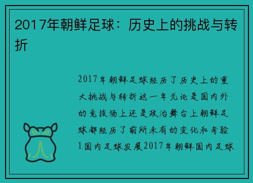 2017年朝鲜足球：历史上的挑战与转折