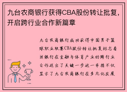 九台农商银行获得CBA股份转让批复，开启跨行业合作新篇章