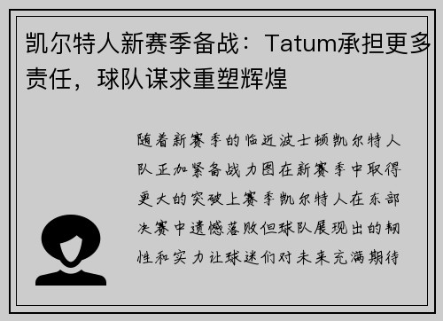 凯尔特人新赛季备战：Tatum承担更多责任，球队谋求重塑辉煌