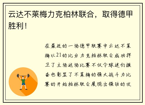 云达不莱梅力克柏林联合，取得德甲胜利！