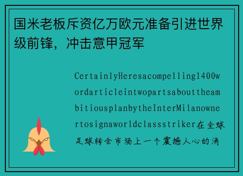 国米老板斥资亿万欧元准备引进世界级前锋，冲击意甲冠军