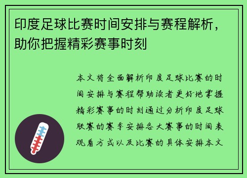 印度足球比赛时间安排与赛程解析，助你把握精彩赛事时刻