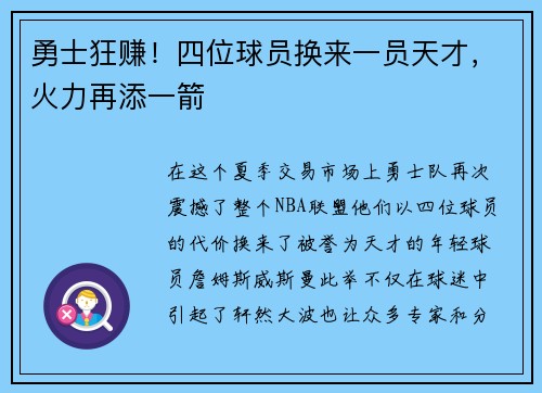 勇士狂赚！四位球员换来一员天才，火力再添一箭