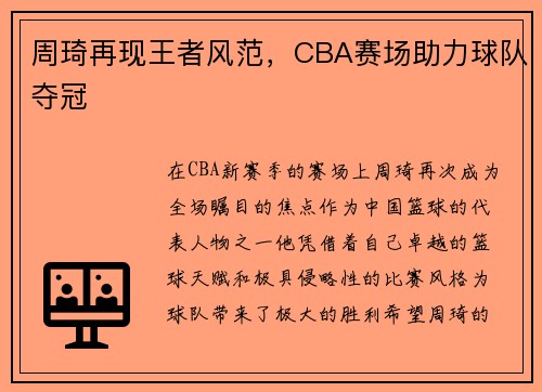 周琦再现王者风范，CBA赛场助力球队夺冠