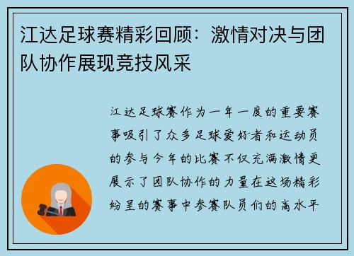 江达足球赛精彩回顾：激情对决与团队协作展现竞技风采