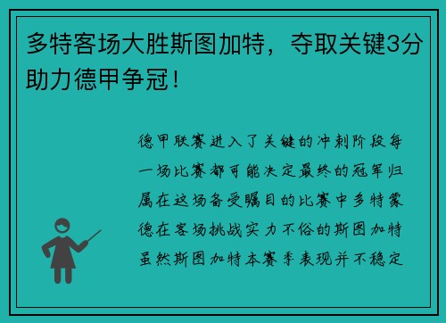 多特客场大胜斯图加特，夺取关键3分助力德甲争冠！