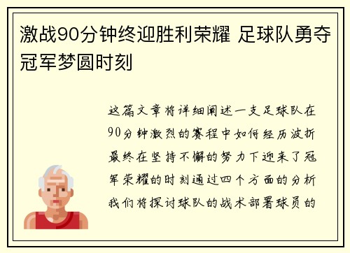 激战90分钟终迎胜利荣耀 足球队勇夺冠军梦圆时刻