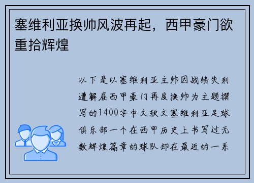 塞维利亚换帅风波再起，西甲豪门欲重拾辉煌