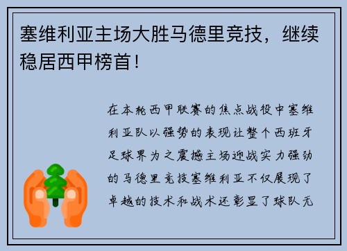 塞维利亚主场大胜马德里竞技，继续稳居西甲榜首！