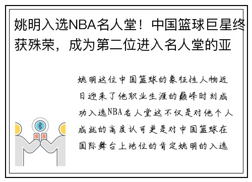 姚明入选NBA名人堂！中国篮球巨星终获殊荣，成为第二位进入名人堂的亚洲球员