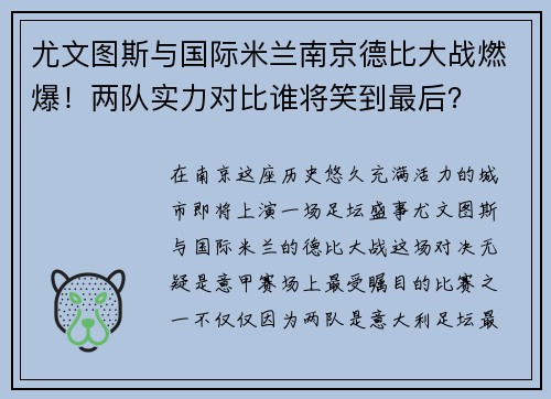 尤文图斯与国际米兰南京德比大战燃爆！两队实力对比谁将笑到最后？