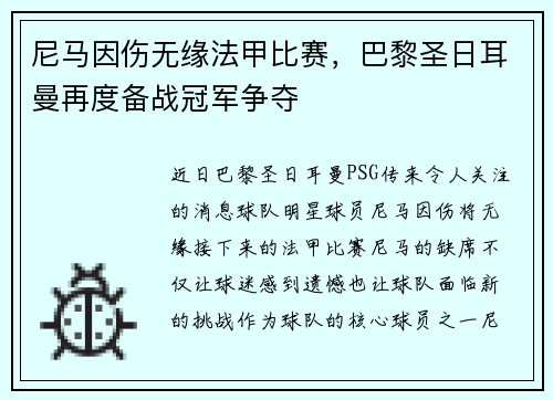 尼马因伤无缘法甲比赛，巴黎圣日耳曼再度备战冠军争夺