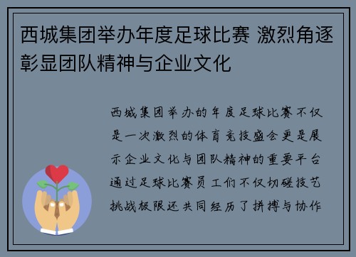 西城集团举办年度足球比赛 激烈角逐彰显团队精神与企业文化