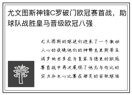 尤文图斯神锋C罗破门欧冠赛首战，助球队战胜皇马晋级欧冠八强