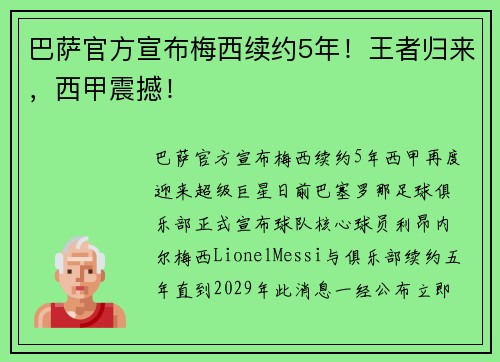 巴萨官方宣布梅西续约5年！王者归来，西甲震撼！