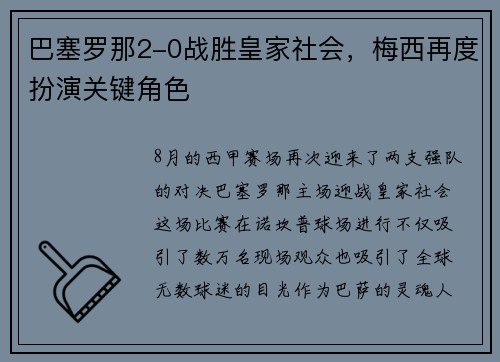 巴塞罗那2-0战胜皇家社会，梅西再度扮演关键角色