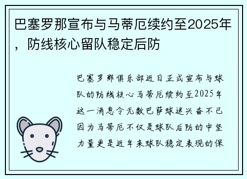 巴塞罗那宣布与马蒂厄续约至2025年，防线核心留队稳定后防