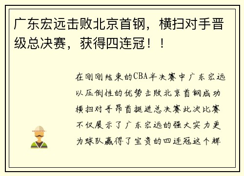 广东宏远击败北京首钢，横扫对手晋级总决赛，获得四连冠！！