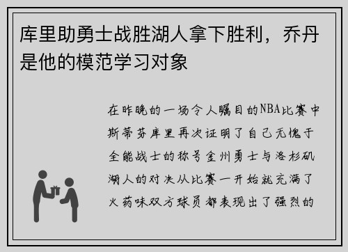 库里助勇士战胜湖人拿下胜利，乔丹是他的模范学习对象