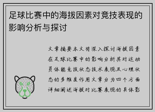 足球比赛中的海拔因素对竞技表现的影响分析与探讨