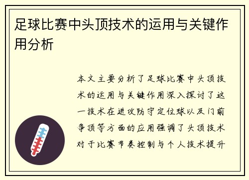 足球比赛中头顶技术的运用与关键作用分析