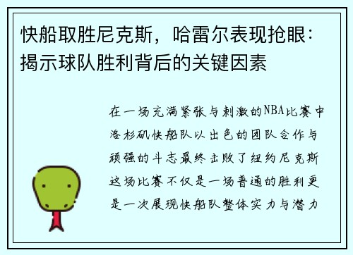 快船取胜尼克斯，哈雷尔表现抢眼：揭示球队胜利背后的关键因素